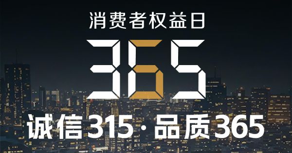 誠信不止315，品質(zhì)守護365